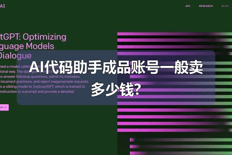 AI代码助手成品账号一般卖多少钱?