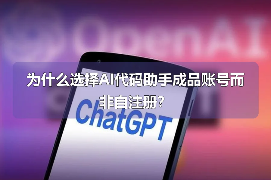 为什么选择AI代码助手成品账号而非自注册?