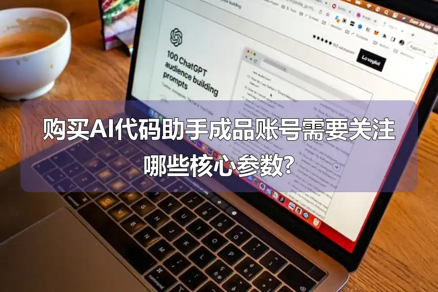 购买AI代码助手成品账号需要关注哪些核心参数?