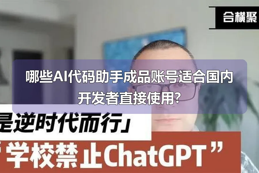 哪些AI代码助手成品账号适合国内开发者直接使用?