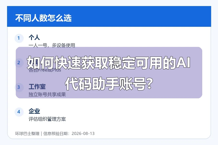 如何快速获取稳定可用的AI代码助手账号?