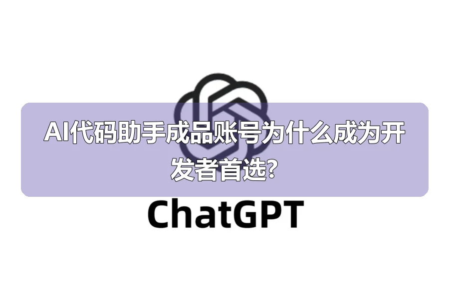 AI代码助手成品账号为什么成为开发者首选?