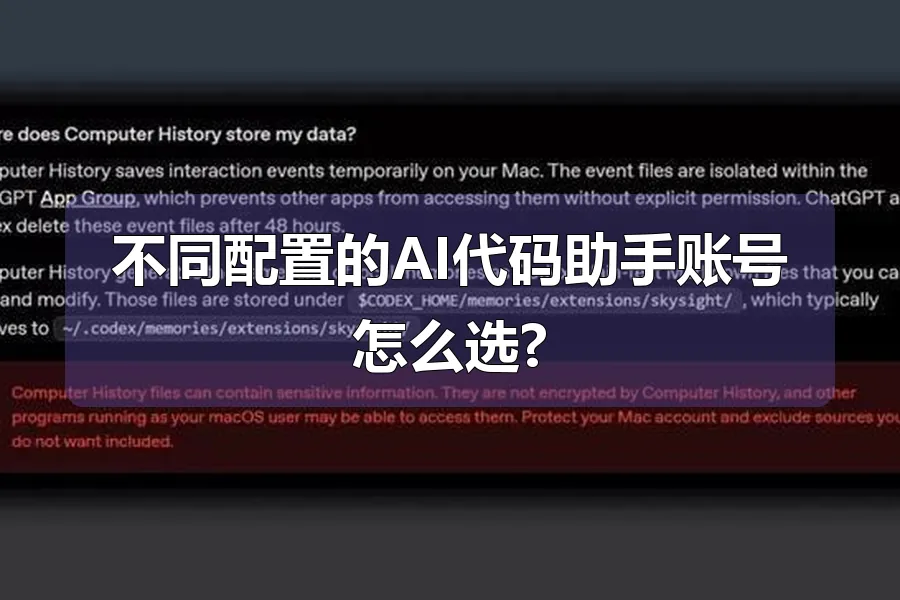 不同配置的AI代码助手账号怎么选?
